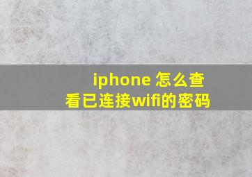 iphone 怎么查看已连接wifi的密码